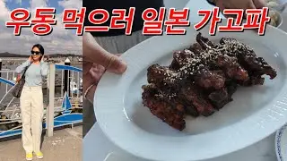 귀촌댁집밥 | 우동 먹으러 잠시 도쿄 다녀오듯이 먹으러 서해, 동해 찍고 왔습죠 (내팔자엔 한달여행은 꿈도 못꾸려나ㅠ) / 추천드리는 등갈비찜 레시피를 들고 왔습니다