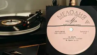 Пилип Бриль / Оркестр Захарія Кожарського (EP 1968) vinyl rip