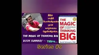 Series #10 இந்த மாதிரி யோசிக்கிறவங்கதான் வாழ்க்கைய ஜெயிக்கிறாங்க | The Magic Of Thinking Big | THiru