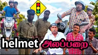 ஐயோ அங்க போலீஸ் இருக்கு ஹெல்மெட் அலப்பறை | Pana Matta