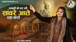 भगतों के घर भी सांवरे आते रहा करो | Baba Shyaam Bhajan | Anjali dwivedi