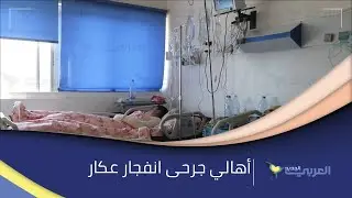 أهالي جرحى انفجار عكار من مستشفى السلام في طرابلس