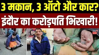 MP News: Indore के भिखारी के पास कैसे आए करोड़ों रुपए, 3 मकान, 3 ऑटो और कार? | Beggar story | Viral
