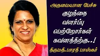 குழந்தை வளர்ப்பு பெற்றோர்கள் கவனத்திற்கு..! | Bharathi Baskar Best Motivational Speech Latest 2023 |