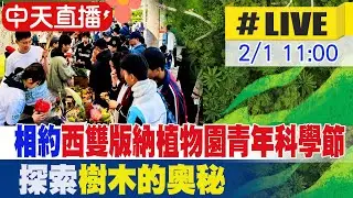 【中天直播 #LIVE】相約西雙版納植物園青年科學節 探索樹木的奧秘 20260201 @全球大視野Global_Vision