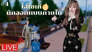EP.4 ไฮโซสาวเก๊สู่นักออกแบบภายใน l The Sims4