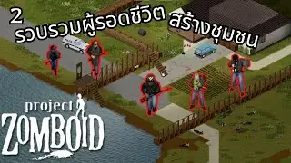 Project Zomboid สร้างชุมชน : โจรใช้ปืน คนดีใช้ไม้