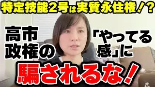 【実質永住権！？】移民123万人計画と特定技能2号の罠！高市政権の「やってる感」に騙されるな！