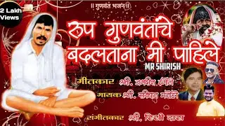 Rup gunvantache badaltana mi pahile // Gunvant baba new song // Svidhan manohare/God song/Mr Shirish