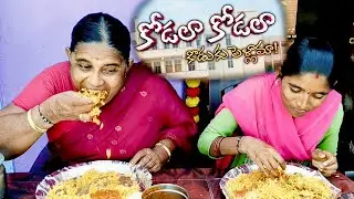 కోడలా కోడలా కొడుకు పెళ్ళామా#నాతో పోటీ యెంధుకమ్మ#బిర్యానీ#ఛాలెంజ్#🍛🍛#