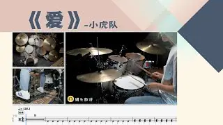 No.323《爱》-小虎队  动态鼓谱示范Drum Score