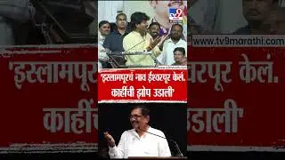 Gopichand Padalkar | 'इस्लामपूरचं नाव ईश्वरपूर केलं, काहींची झोप उडाली' पडळकरांचा जयंत पाटलांना टोला