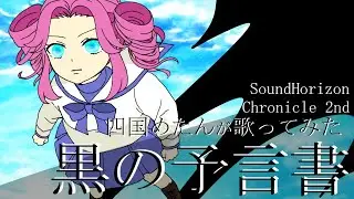 【あすたりすく/cover】Sound Horizon - 黒の予言書 (feat.四国めたん)【NEUTRINO】