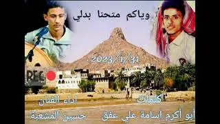 كلمات الشاعر اسامه علي عفق ادا الفنان حسين المشعبه بيحان جديد 2023
