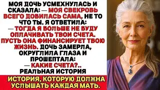 Моя дочь сказала:«Моя свекровь всего добилась сама — не то что ты».Она и представить не могла,что
