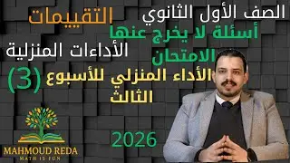 التقييمات الاسبوع الثالث الاداء المنزلي اولي ثانوي ترم اول2026 أسئلة الامتحانات