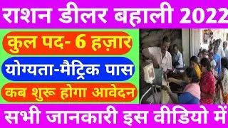 मैट्रिक पास 6 हज़ार पदों पर राशन डीलर बहाली 2022 ! कब से शुरू होगा आवेदन !