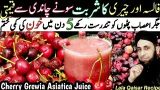 Falsa Aur Cherry Ka Sharbat | Falsa Aur Cherry Ka Juice Banane Ka tarika | Summer Special Juice |