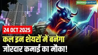 Top Trades For Tomorrow: कल इन शेयरों में बनेगा जोरदार कमाई का मौका! | Stock Market