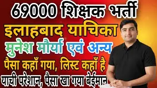 69000 शिक्षक भर्ती आरक्षण मामला | इलाहबाद HC याचिका , मुनेश मौर्या एवं अन्य पैसा खा  गया बेईमान
