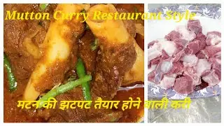 MUTTON MASAL CURRY  RECIPE /मटन मसाला करी/ Special Mutton Masala  Curry Kaise Banate Hai