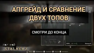 СРАВНЕНИЕ 2 ТОПОВЫХ ЭКЗОСКЕЛЕТА АЛМАЗ И ВОЛЯ , СТАЛКЕР 2 , ПОЛНЫЙ АПГРЕЙД И СРАВНЕНИЕ