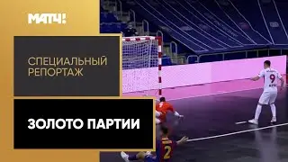 &laquo;Золото партии&raquo;. Специальный репортаж