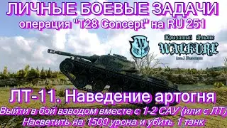 ЛБЗ . T28 Concept. ЛТ-11. Наведение артогня | RU251