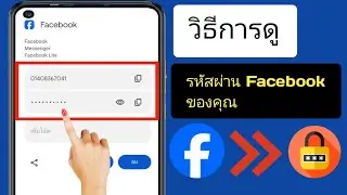 วิธีดูรหัสผ่าน Facebook หากคุณลืม (ใหม่) | ดูรหัสผ่านบัญชี Facebook