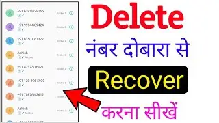 Delete नंबर दोबारा से Recover करना सीखें | delete contact wapas kaise laye | delete contact recovery