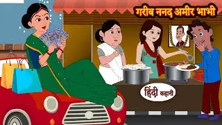 गरीब ननद अमीर भाभी Story | Moral Stories | Hindi Stories | Kahani | Storytime | New Story | Kahaniya