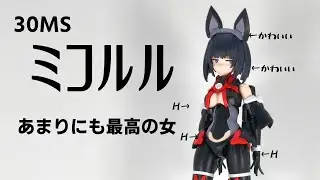 黒髪の決定版、バンダイの本気【ミコルル】【30MS】