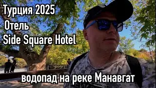 VLOG: Side Square Hotel 🏨/ Ищем водопад в Манавгат 