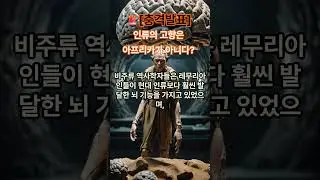 인류 역사는 조작되었다 #역사다큐 #미스터리 #인류학  #비하인드스토리 #음모론 #역사쇼츠 #숨겨진진실