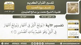 6 - 25 تفسير الآية ( يولج الليل في النهار ويولج...) من سورة الحديد - الشيخ ابن عثيمين