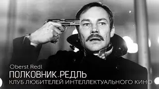 ПОЛКОВНИК РЕДЛЬ #КИНОЛИКБЕЗ