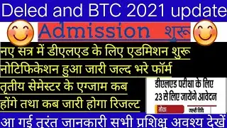 Deled BTC 2021 today update ।।सभी प्रशिक्षुओं ने नये सत्र के एडमिशन की रिपोर्ट तुरंत देखें।।