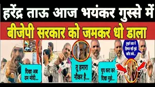 Harendra Tau Angry Reaction __ बीजेपी सरकार को जमकर धो डाला __ आज भयंकर गुस्से में हरेंद्र ताऊ