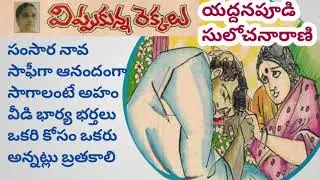 విప్పుకున్న రెక్కలు/యద్దనపూడి సులోచనారాణి గారు/భార్యాభర్తలు అంటే ఎలా ఉండాలో చక్కగా వివరించిన కథ