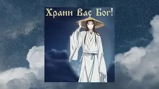Плейлист Се Лянь (Xie Lian) || Благословение небожителей (TGCF, Heaven Official's Blessing)
