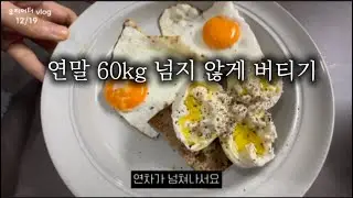 59.8kg 아슬아슬했다 … 또 60kg 넘을뻔, 먹을일이 넘쳐나는 연말 절대지켜 다음주 또 어떻게 누르나🤣#유지어터 #체중기록 