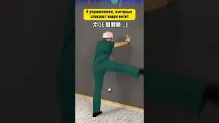 4 упражнения, которые спасают ваши ноги!