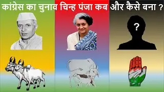 When and How Congress got its Election Symbol Hand II कांग्रेस का चुनाव चिन्ह पंजा कब और कैसे बना ?