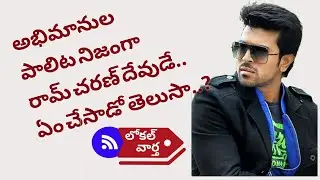 Ram Charan Golden Heart revealed once again ll Local Vaartha tv