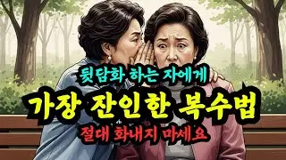 뒷담화하는 사람에게 절대 화내지 마세요. 가장 잔인하게 복수하는 법은 따로 있습니다 #인간관계 #처세술 #뒷담화#노년의지혜 #