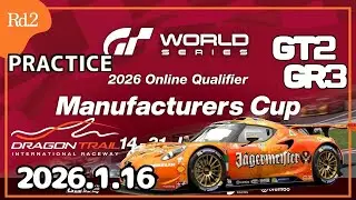 【GT7】GTWS2026 Rd2 ドラゴントレイル練習① マニュファクチャラー Gr3 alfa4c【グランツーリスモ7】