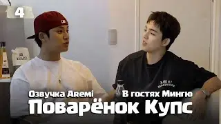 РУССКАЯ ОЗВУЧКА Поварёнок Купс ВЫПУСК 4 (В гостях Мингю) #seventeen #seventeenозвучка