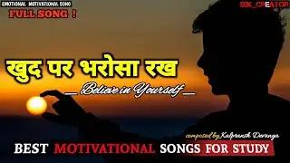 खुद पर भरोसा रख..| Motivational Songs | Best Motivational Song 2024  KALPRANSHA #d2kcreator
