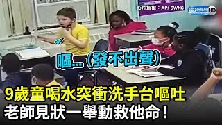 9歲童喝水突衝洗手台嘔吐　老師見狀「一舉動」救他命！｜中時新聞網