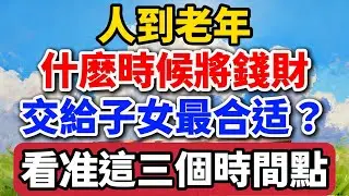 人到老年，什麼時候將錢財交給子女最合適？看準這三個時間點【老羅愛分享】#晚年生活 #養老 #人生智慧 #家庭關系 #子女教育 #退休 #錢財 #親情 #人生感悟